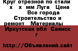 Круг отрезной по стали D230х2,5х22мм Луга › Цена ­ 55 - Все города Строительство и ремонт » Материалы   . Иркутская обл.,Саянск г.